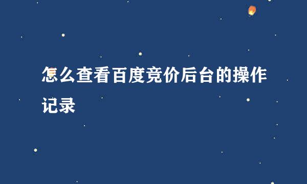 怎么查看百度竞价后台的操作记录
