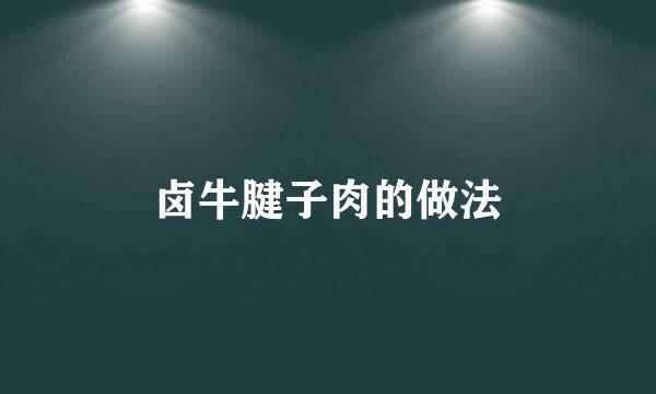 卤牛腱子肉的做法
