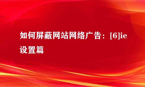 如何屏蔽网站网络广告：[6]ie设置篇