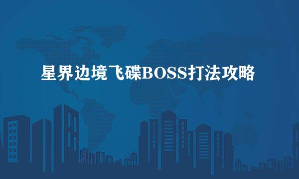 星界边境飞碟BOSS打法攻略