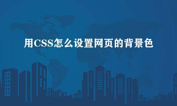 用CSS怎么设置网页的背景色