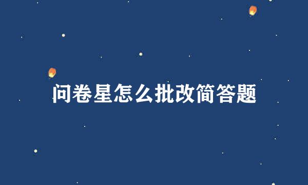 问卷星怎么批改简答题