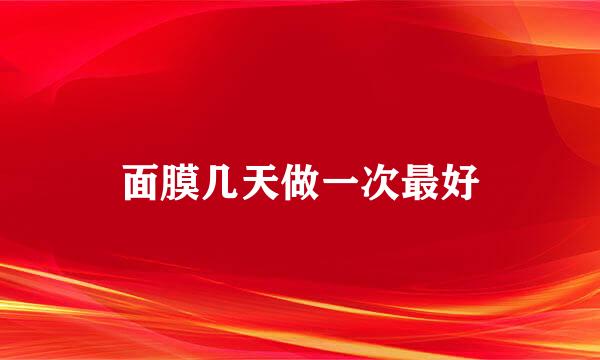 面膜几天做一次最好
