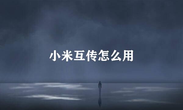 小米互传怎么用
