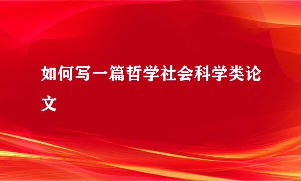 如何写一篇哲学社会科学类论文