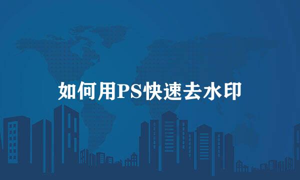 如何用PS快速去水印