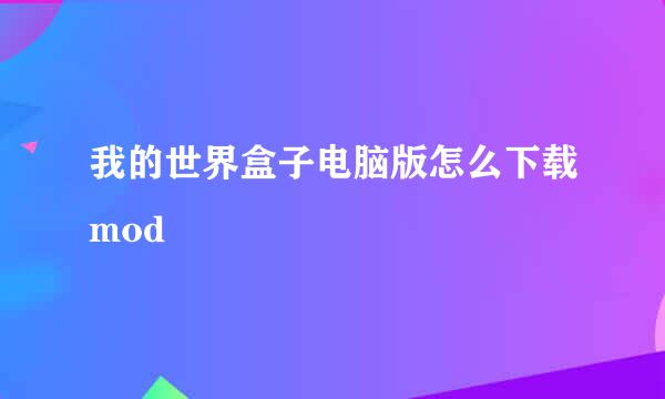 我的世界盒子电脑版怎么下载mod