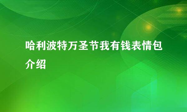 哈利波特万圣节我有钱表情包介绍
