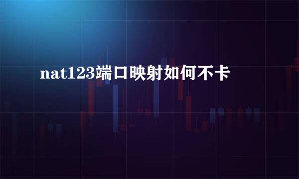 nat123端口映射如何不卡