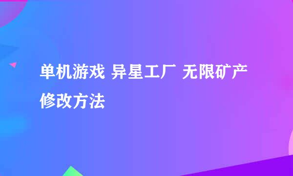 单机游戏 异星工厂 无限矿产修改方法