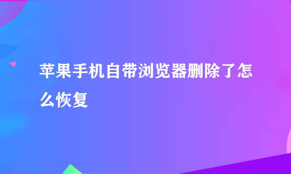 苹果手机自带浏览器删除了怎么恢复