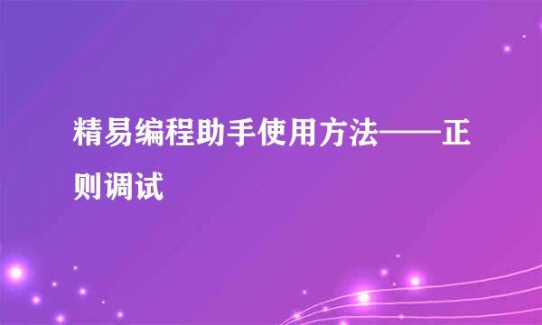 精易编程助手使用方法——正则调试