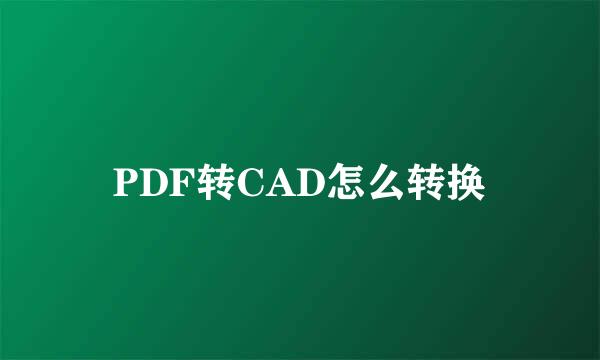 PDF转CAD怎么转换