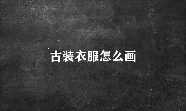古装衣服怎么画