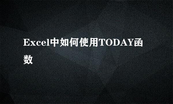 Excel中如何使用TODAY函数