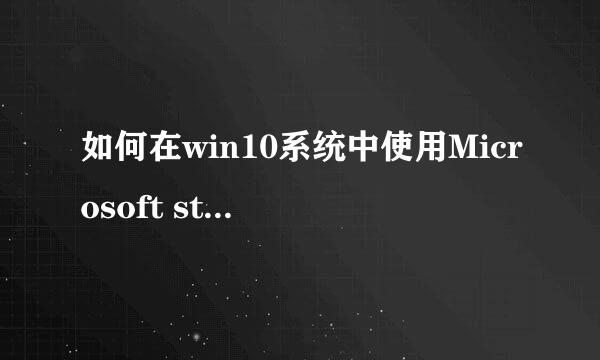 如何在win10系统中使用Microsoft store下载软件