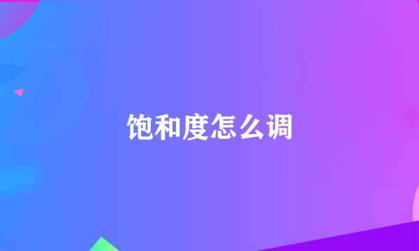 饱和度怎么调