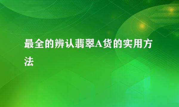 最全的辨认翡翠A货的实用方法