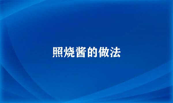 照烧酱的做法