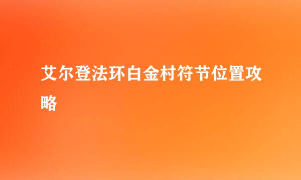 艾尔登法环白金村符节位置攻略