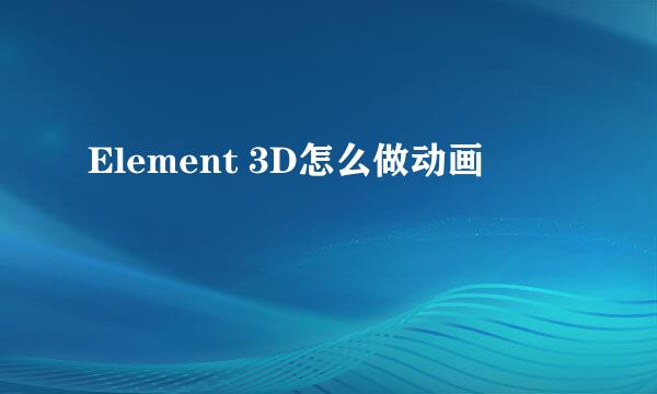 Element 3D怎么做动画