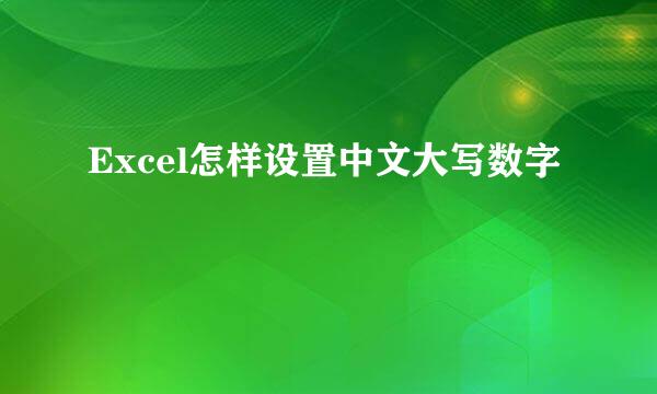 Excel怎样设置中文大写数字