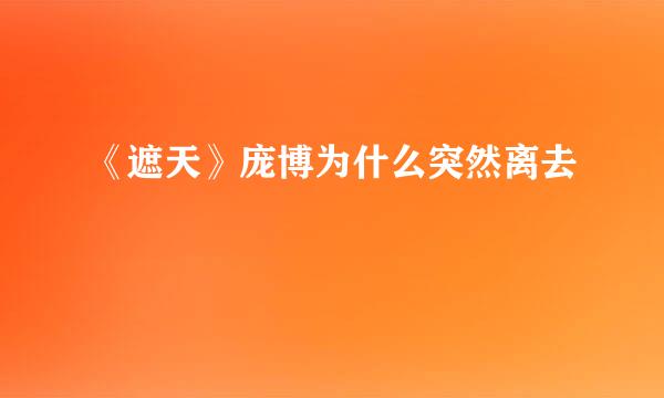 《遮天》庞博为什么突然离去