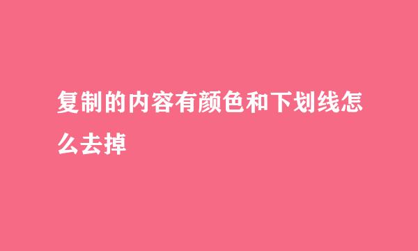 复制的内容有颜色和下划线怎么去掉