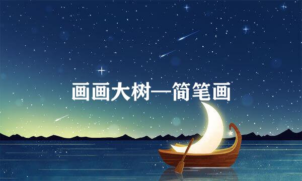 画画大树—简笔画