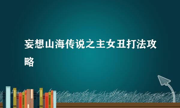 妄想山海传说之主女丑打法攻略
