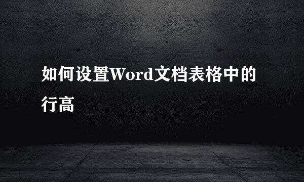 如何设置Word文档表格中的行高