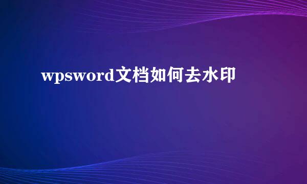 wpsword文档如何去水印