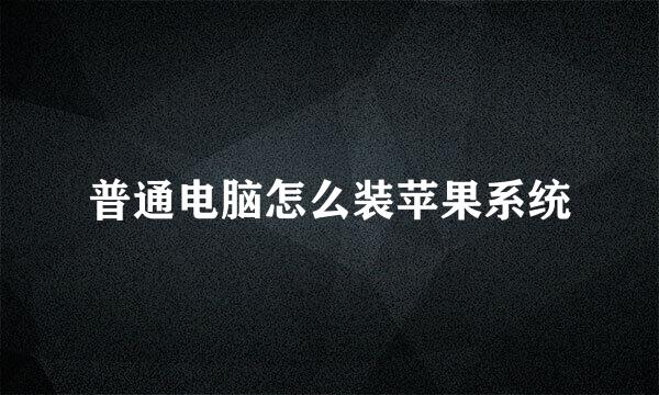普通电脑怎么装苹果系统