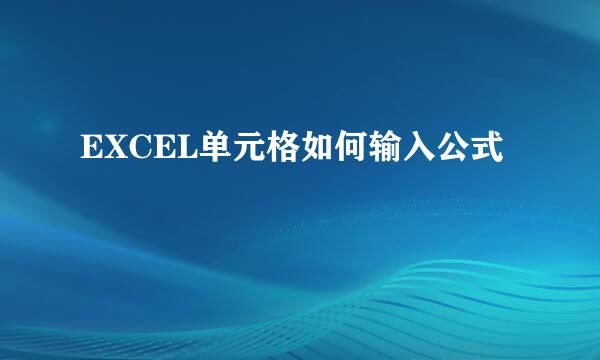 EXCEL单元格如何输入公式