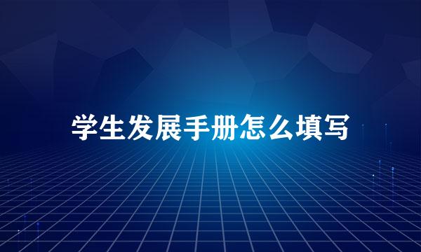 学生发展手册怎么填写