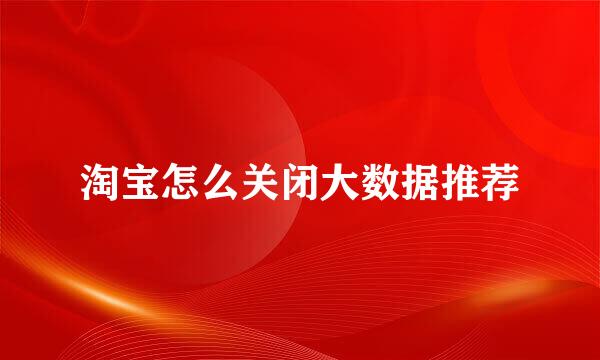 淘宝怎么关闭大数据推荐