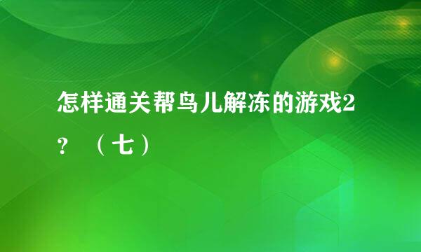 怎样通关帮鸟儿解冻的游戏2？ （七）