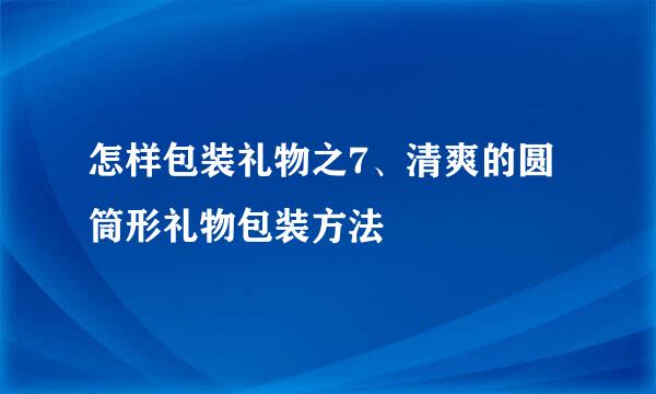 怎样包装礼物之7、清爽的圆筒形礼物包装方法