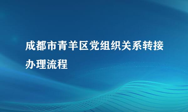成都市青羊区党组织关系转接办理流程