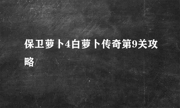 保卫萝卜4白萝卜传奇第9关攻略