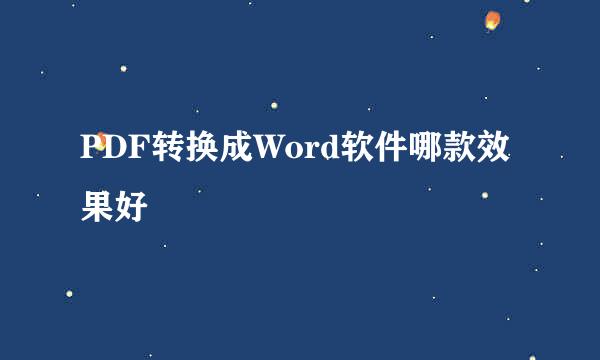 PDF转换成Word软件哪款效果好