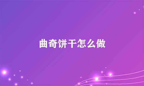 曲奇饼干怎么做