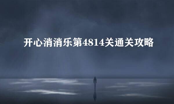 开心消消乐第4814关通关攻略