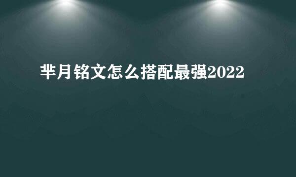 芈月铭文怎么搭配最强2022
