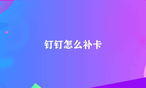 钉钉怎么补卡