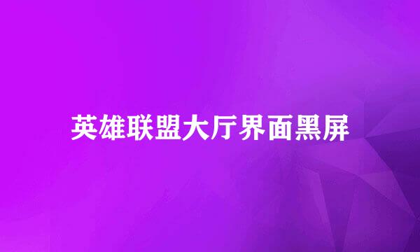 英雄联盟大厅界面黑屏