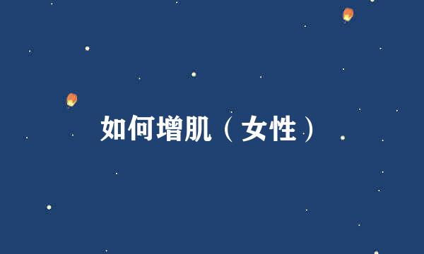如何增肌（女性）