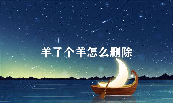 羊了个羊怎么删除