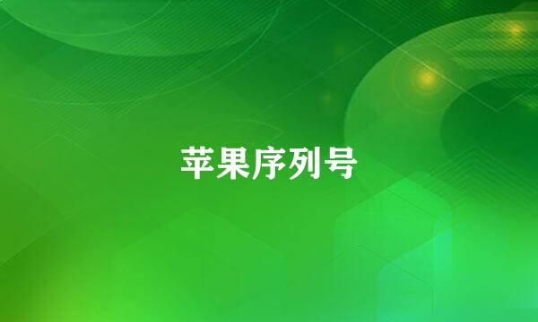 苹果序列号