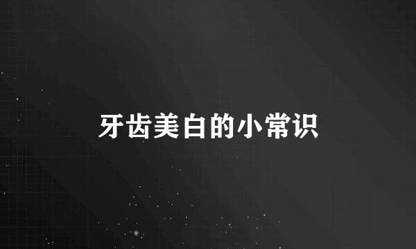牙齿美白的小常识